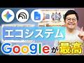 【感動✨】Googleならではの強み!「エコシステム」の素晴らしさを語ります!