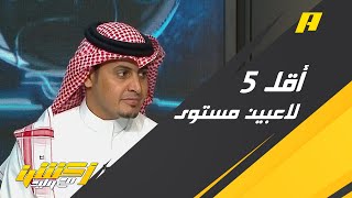 د. سلطان اللحياني يختار أقل 5 لاعبين مستوى في الدوري خلال 6 جولات