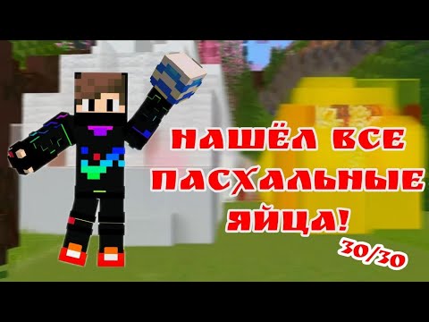 Как найти все пасхальные яйца на сервере Домера ReallyWorld!?