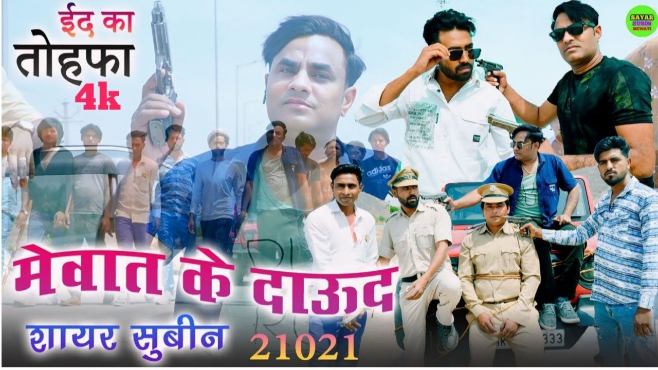 Mewat Ke Daud // Sr 21021 Sayar Subin // मेवात के दाऊद # ईद का तोहफा | FULL HD 4K VIDEO MEWATI SONG