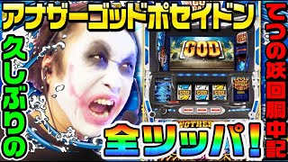 Pアナザーゴッドポセイドン-怒涛の神撃- 最新機種情報