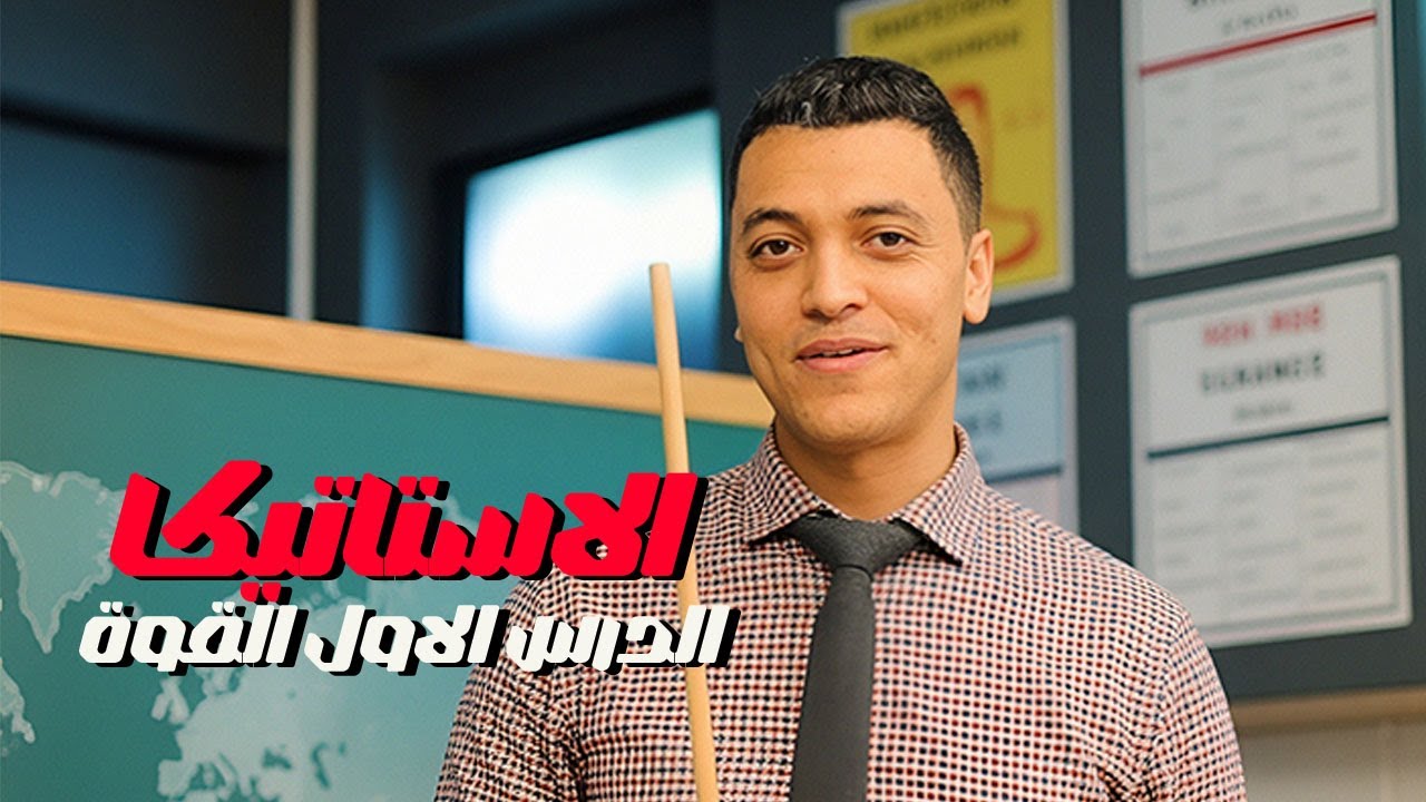 شرح الاستاتيكا الدرس الاول القوى | الصف الثانى الثانوى علمى فقط| ترم اول 2025 |مستر محمود طة 