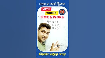TIME & WORK | MATH TRICKS | সময় ও কার্যের গ*ণি*ত | Math Tricks #shorts