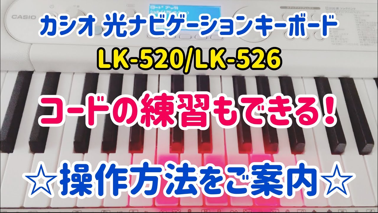 ☆カシオ☆光ナビゲーションキーボード(LK-520/LK-526/LK-530)はコードの練習もできる！操作方法をご案内☆