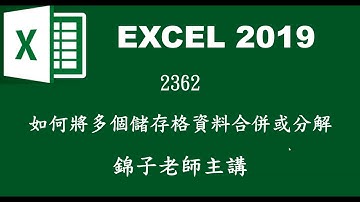 【函數應用】2362如何將多個儲存格資料合併或分解