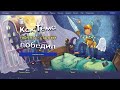 Victor Skibin — Children's book writer | Page «How Tyoma defeated night terrors»