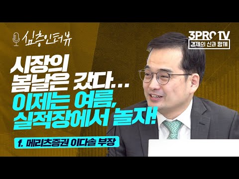 [심층 인터뷰] 자신감 떨어진 시장, 달라진 접근법이 필요하다! f. 메리츠증권 이다솔 부장