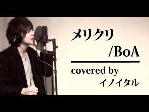 【男が歌う】メリクリ/BoA 東芝「au CDMA 1X WIN W21T」CMソング by イノイタル(ITARU INO)歌詞付きフル