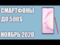 ТОП—6. Лучшие смартфоны до 500$. Рейтинг на Октябрь 2020 года!