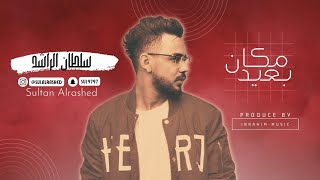 سلطان الراشد 2023 | مكان بعيد | جلسة (حصري)