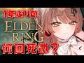 【ELDEN RING】悲鳴をたくさん聞ける。。巨人たちの山嶺を攻略。1年ぶりの死にゲー、果たして何回死ぬか? ※ネタバレあり #eldenring 【アライネコ / クリエイターvtuber】