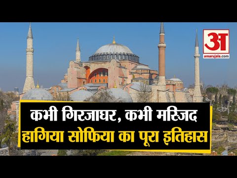 वीडियो: मस्जिद सोफिया का निर्माण किसने करवाया था?