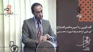 گفتگو با امیرناصر افتتاح by Payvar Foundation 2,374 views 3 years ago 34 minutes