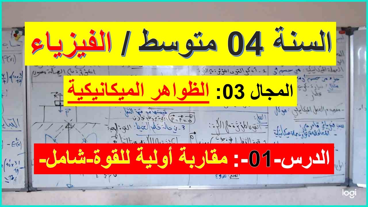 السنة 04 متوسط الفيزياء المجال 03 الظواهر الميكانيكية الوحدة 01 مقاربة اولية للقوة درس شامل شرح رائع