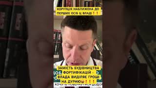 🤬ВЛАДА ВИДІЛЯЄ ГРОШІ НА ДУРНЮ, ЗАМІСТЬ БУДІВНИЦТВА ФОРТИФІКАЦІЙ❗️❗️❗️Олексій Гончаренко #україна