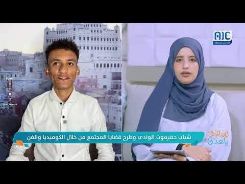 صباحك ياعدن | أشرف عبدات... موهبة صاعدة من وادي حضرموت تنقل قضايا المجتمع بأسلوب كوميدي