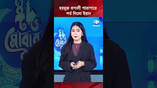 হরমুজ প্রণালী পারাপারে শর্ত দিলো ইরান #Iran #StraitOfHormuz #MiddleEast #GlobalTrade