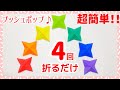 【4回折るだけ！】折り紙　プッシュポップ♪ポップイット♪ (Push pop Pop it ) 簡単　作り方　(origami 摺紙　　종이 접기)