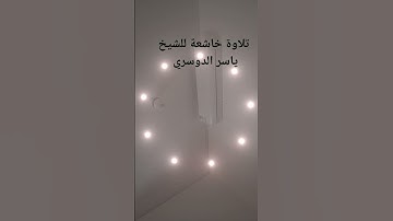 تلاوة خاشعة للشيخ ياسر الدوسري #المسجد_الحرام #ياسر_الدوسري #اكسبلور