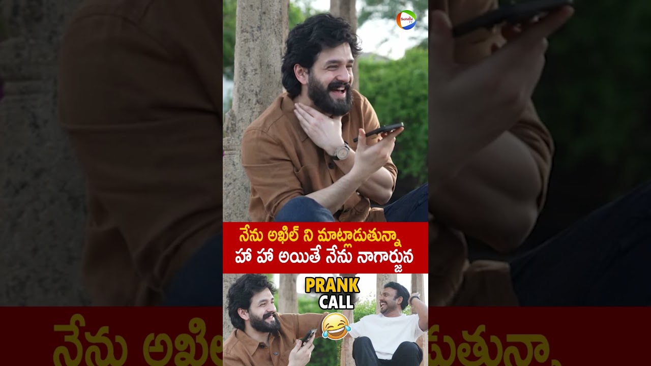 నేను అఖిల్ అక్కినేని మాట్లాడుతున్నా 😂  #AkhilAkkineni Prank Call #Lenin Movie #prankcall Fun