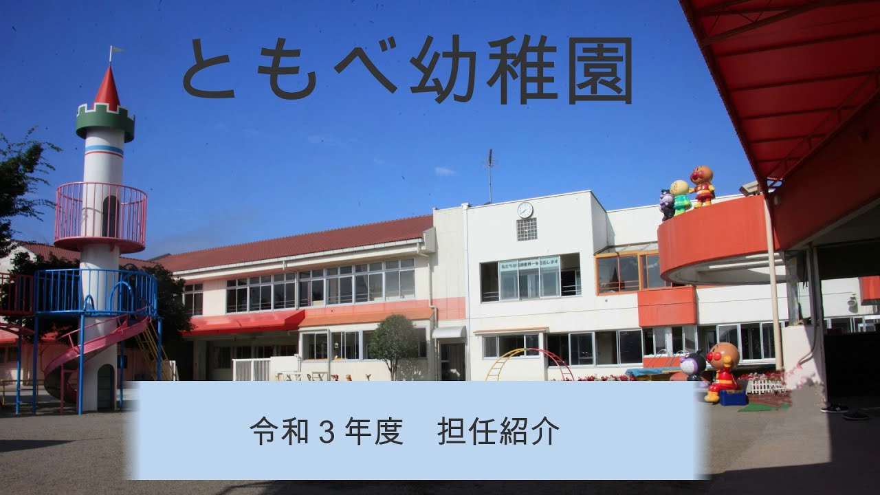 笠間市　ともべ幼稚園「令和3年度　担任紹介」