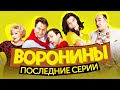 Сериал ВОРОНИНЫ (Последние серии) | ОБЗОР НА ПЛОХОЕ