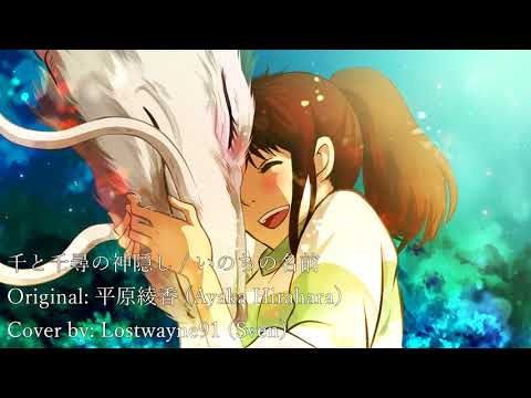 千と千尋の神隠し / いのちの名前 Inochi no namae Cover (Sven)