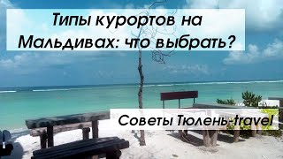 Курорт на Мальдивах - какой выбрать? Бюджет и условия