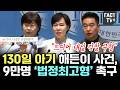 “드디어 내일 검찰 구형”… 130일 아기 해든이 사건, 9만명 ‘법정최고형’ 촉구