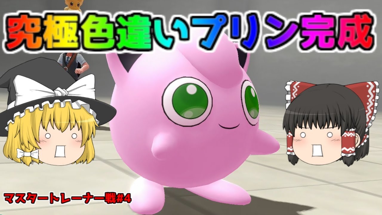 ポケモン ピカブイ 色違いゆっくり実況 マスタートレーナ戦 4 最強色違いプリン完成 アメ0個のステータス そしてマスタートレーナー戦へ Youtube ポケモン ピカブイ 色違いゆっくり実況 マスタートレーナ戦 4 最強色違いプリン完成 アメ0個のステータス そしてマスタートレーナー戦へ Youtube