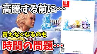 FF10] This might be the last chance If you don't buy the 