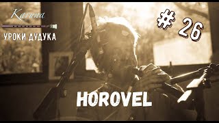 Уроки дудука для начинающих #26. Horovel в ладе Shushtar Уроки дудука для начинающих #26. Horovel в ладе Shushtar
