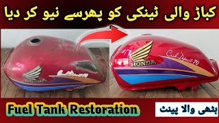 Bike fuel tank paint || fuel tank paint restoration || Bhatti paint || Bhati wala paint