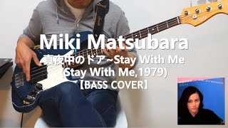 松原みき Miki Matsubara - 真夜中のドア ~ STAY WITH ME【Bass Cover】