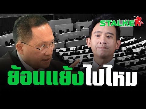 โซเชียลงงหนัก เห็นคลิป “ส.ว.วันชัย” ออกมาปกป้องสถาบันฯ แต่โหวตหนุน “พิธา” เป็นนายกฯ | STALKER