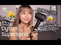 รีวิว Dyson Supersonic แพงขนาดนี้คุ้มขนาดไหน แตกต่างจาก Airwrap ยังไง? (VVALENTINES)