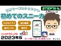 STEPN（ステップン）始め方！初めてのスニーカの選び方【世界で一番わかりやすいSTEPN入門シリーズ】〜　永久保存マニュアル