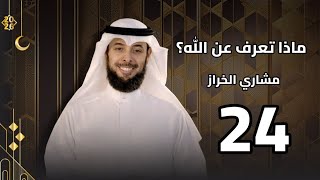 ماذا تعرف عن الله؟ | الحلقة 23 | الخلوة بالله | مشاري الخراز | رمضان 2026