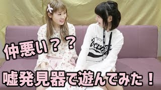 彼氏いる！？嘘発見器で遊んでみた！
