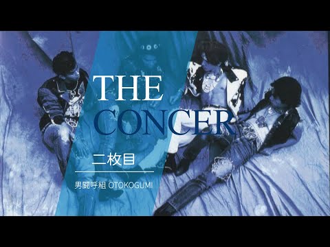NONSTOP 男闘呼組 OTOKOGUMI  / 「二枚目」 | THE CONCER