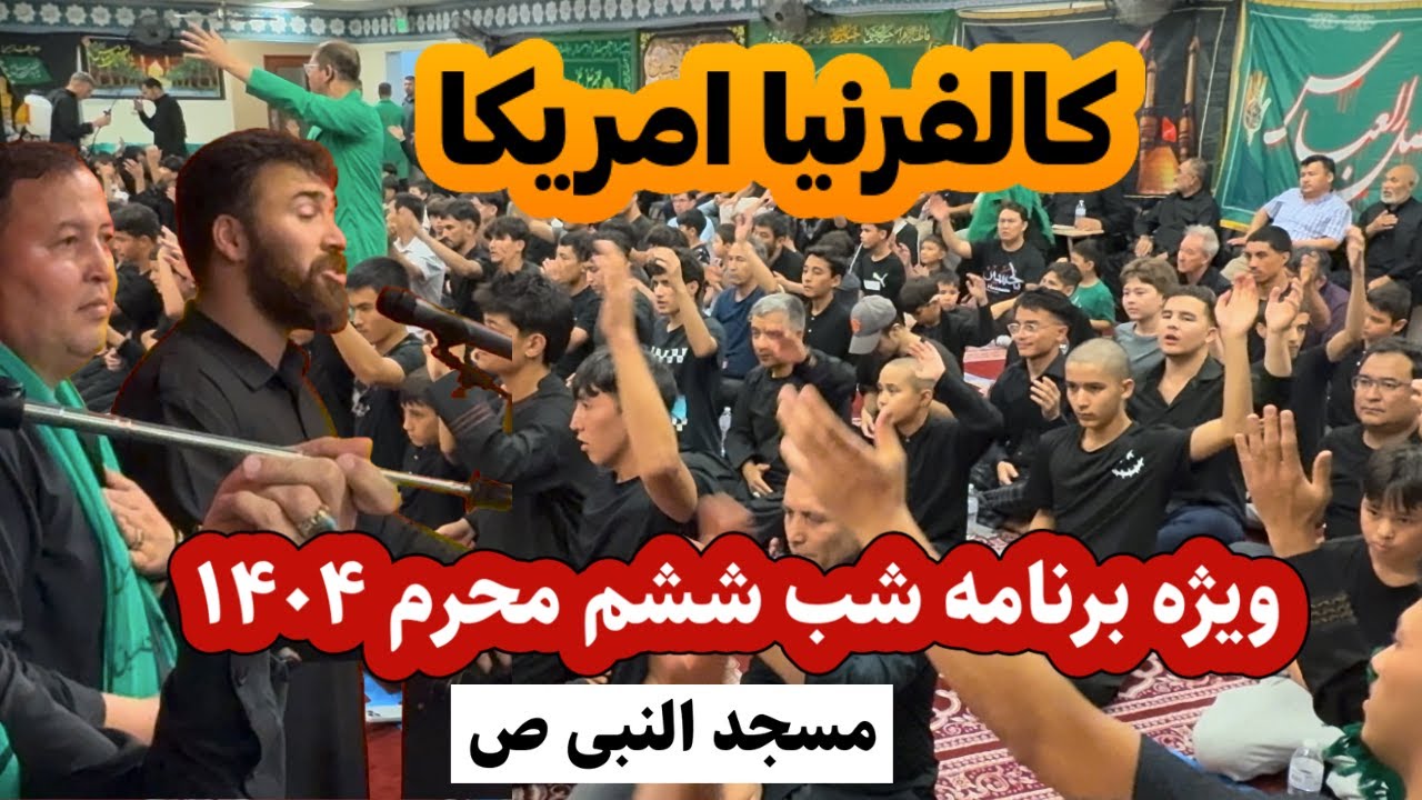 ویژه‌ برنامه شب ششم محرم ۱۴۰۴ | مسجد النبی ساکرامنتو - کالیفورنیا 🇺🇸