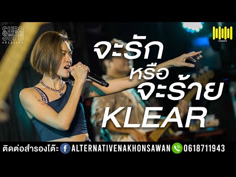 จะรักหรือจะร้าย - KLEAR : Live in ALTERNATIVE Nakhonsawan
