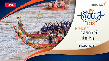[Live] ศึกเรือยาวชิงจ้าวสายน้ำ | อัตลักษณ์เรือน่าน | อ.เมือง จ.น่าน | 19 ต.ค. 68