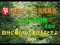 斉藤一人生成発展塾「ひとりさんの回答その９」自分に優しくしてあげることだよ