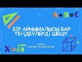 Бір айнымалысы бар теңдеулер. 6 сынып. НИШ | КТЛ | РФМШ