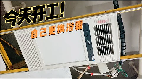 自己动手装集成吊顶风暖浴霸  重点解决接线问题 - 天天要闻
