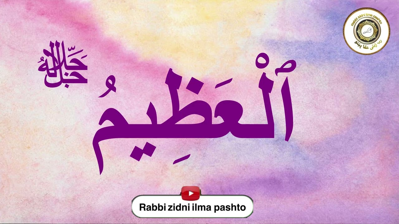 أَسْمَاءِ ٱللّٰهِ ٱلْحُسْنَىٰ:ٱلْعَظِيمُ جَلَّ جَلَالُهُ