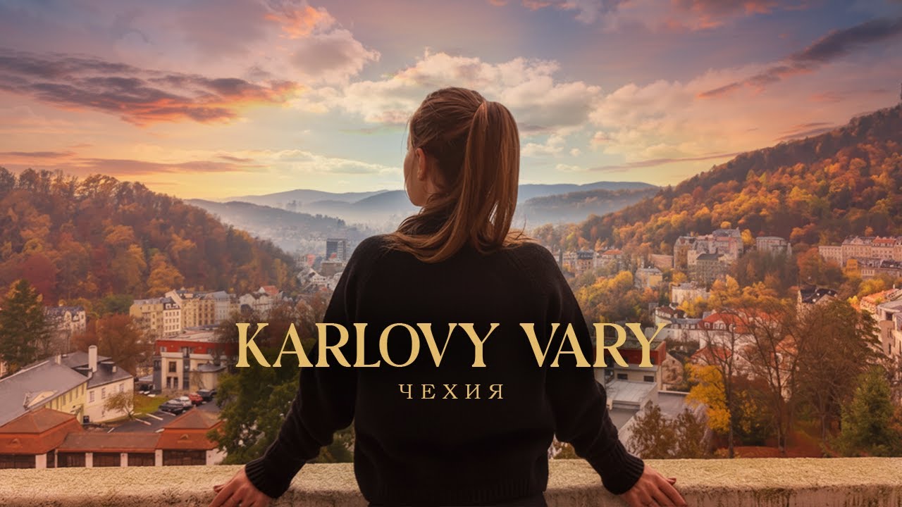 КАРЛОВЫ ВАРЫ | Чехия | Что посмотреть за два дня | Отель Imperial