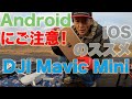 Androidにご注意！　DJI Mavic Mini  iOSのススメ プロポのバッテリーすぐ無くなります！