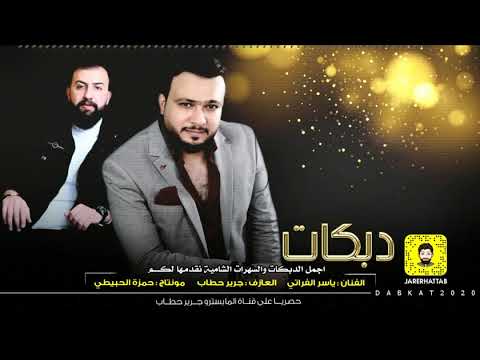 دبكة حبيت اني بحياتي مو بس مرة ياسر الفراتي والعازف جرير حطاب 2018 السعودية